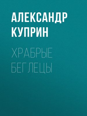 cover image of Храбрые беглецы